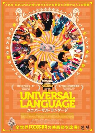 ユニバーサル・ランゲージのポスター