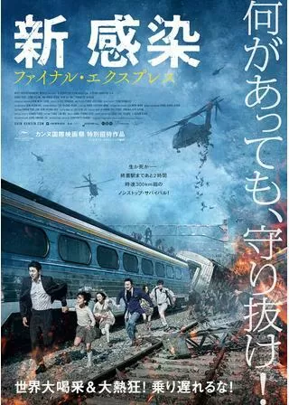 新感染 ファイナル・エクスプレスのポスター