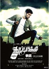 拳銃／兵士の休暇のポスター