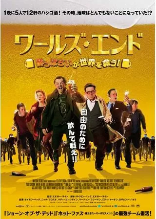 ワールズ・エンド 酔っぱらいが世界を救う!のポスター