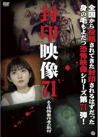 封印映像71 ある怪物製作者の取材のポスター