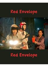紅い封筒のポスター