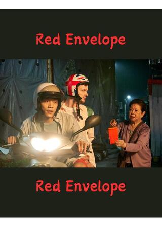 紅い封筒のポスター