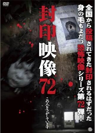 封印映像72 この人をさがしていますのポスター