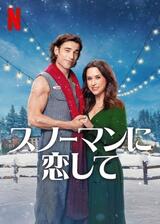 スノーマンに恋してのポスター