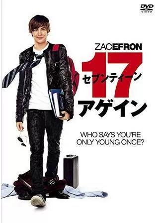 セブンティーン・アゲインのポスター