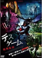 デスゲーム 〜処刑監獄〜のポスター
