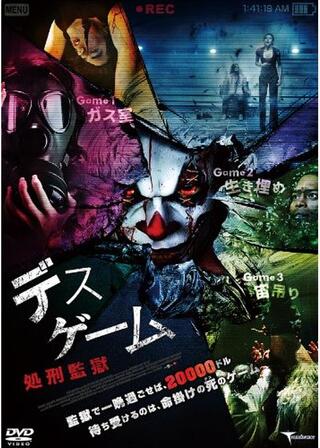 デスゲーム 〜処刑監獄〜のポスター