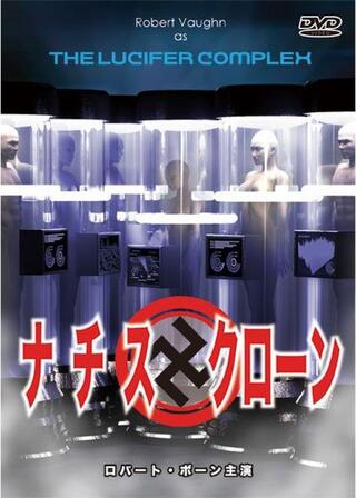 ナチス・クローンのポスター