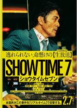 ショウタイムセブンのポスター