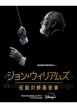 ジョン・ウィリアムズ／伝説の映画音楽のポスター