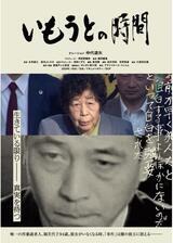 いもうとの時間のポスター