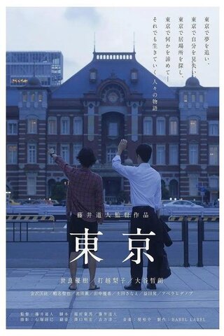 東京のポスター
