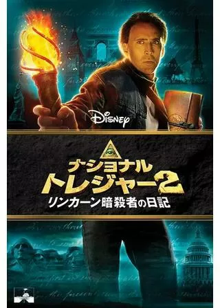 ナショナル・トレジャー2/リンカーン暗殺者の日記のポスター
