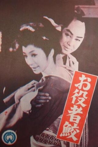 お役者鮫のポスター