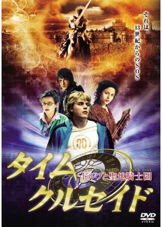 タイムクルセイド ドルフと聖地騎士団のポスター