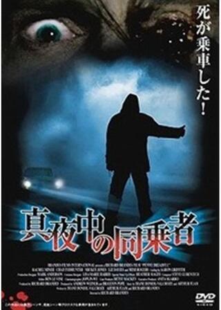 真夜中の同乗者のポスター