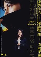 ブラック・ ショーマンのポスター
