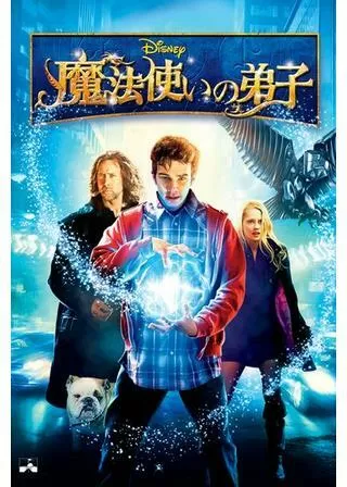 魔法使いの弟子のポスター