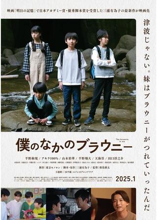 僕のなかのブラウニーのポスター