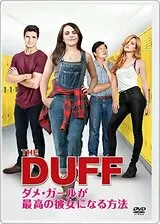 THE DUFF ダメ・ガールが最高の彼女になる方法のポスター