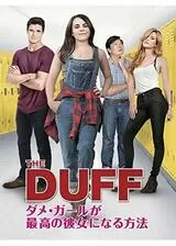 THE DUFF／ダメ・ガールが最高の彼女になる方法のポスター