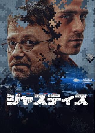 ジャスティスのポスター