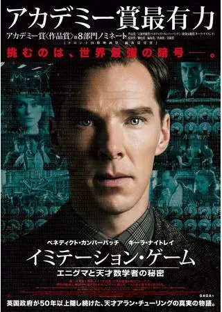 イミテーション・ゲーム/エニグマと天才数学者の秘密のポスター