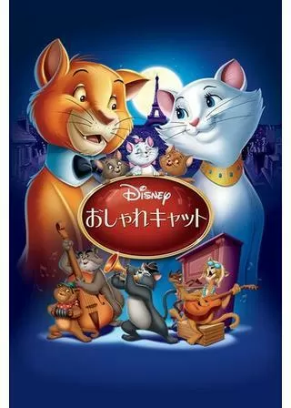 おしゃれキャットのポスター
