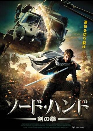 ソード・ハンド 剣の拳のポスター