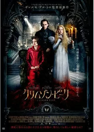 クリムゾン・ピークのポスター
