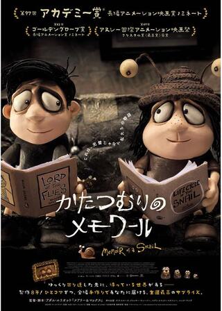かたつむりのメモワールのポスター