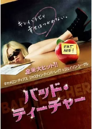 バッド・ティーチャーのポスター