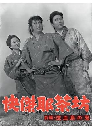 快傑耶茶坊 前篇 流血島の鬼のポスター