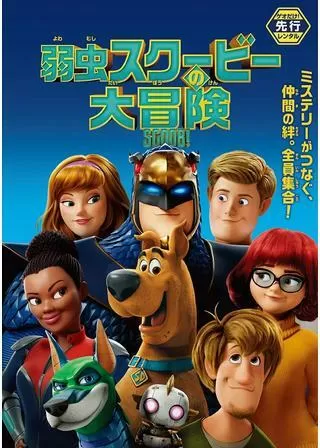 弱虫スクービーの大冒険のポスター
