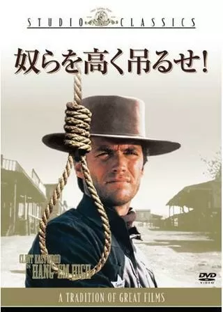 奴らを高く吊るせ!のポスター