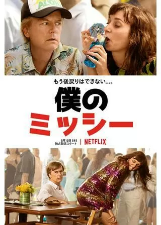 僕のミッシーのポスター