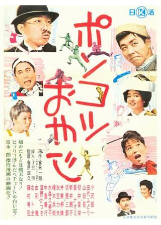 ポンコツおやじのポスター