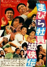 まっぴら社員遊侠伝のポスター