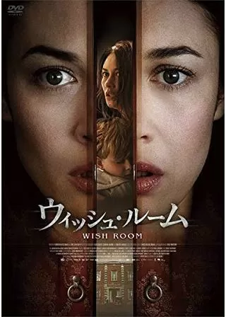 ウィッシュ・ルームのポスター