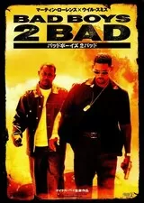 バッドボーイズ2バッドのポスター