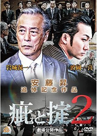 疵と掟2のポスター