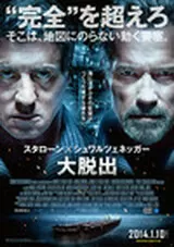 大脱出のポスター