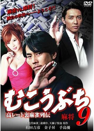 むこうぶち9 高レート裏麻雀列伝 麻将のポスター
