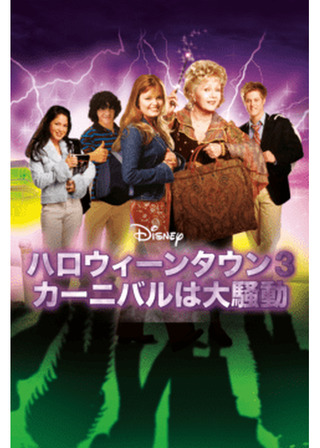 ハロウィーンタウン3 カーニバルは大騒動のポスター