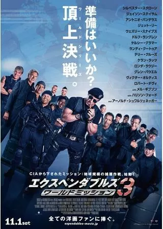 エクスペンダブルズ3 ワールドミッションのポスター