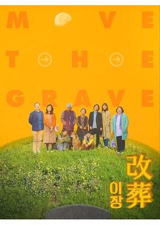 改葬のポスター