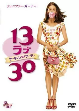 13 ラブ 30 サーティン・ラブ・サーティのポスター