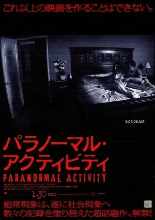 パラノーマル・アクティビティのポスター