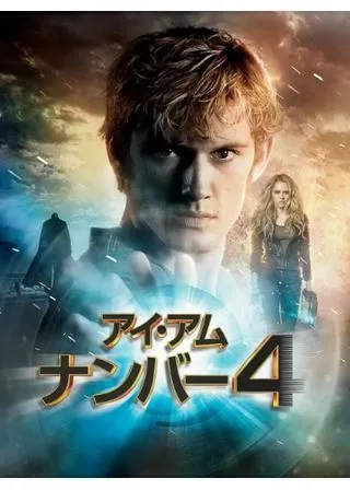 アイ・アム・ナンバー4のポスター